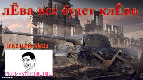 Löwe. ЛЁВА ВСЕ БУДЕТ КЛЁВО. World of Tanks (Танки) 2023. Promasterlolful (промастерлолфул)