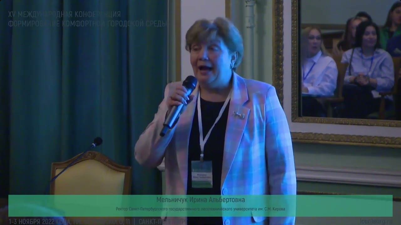 И.А. Мельничук - приветственная речь на XV конференции «Формирование комфортной городской среды» смотреть онлайн