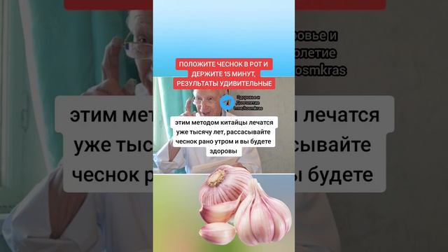 положите чеснок в рот и держите 15 минут результат удивительный #народнаямедицина #народныерецепты смотреть онлайн