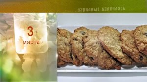 3 Марта - Ежедневный Народный Календарь