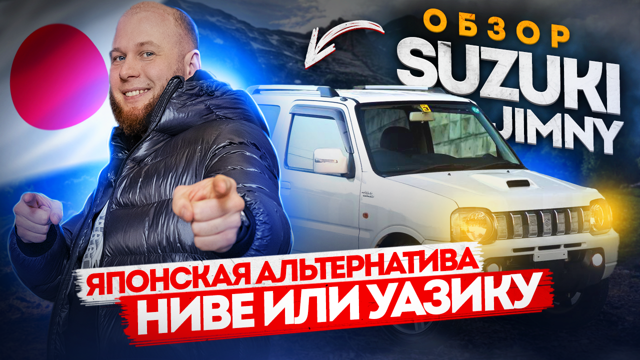 Обзор Suzuki Jimny. Японская альтернатива Ниве или УАЗику смотреть онлайн