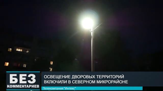Без комментариев. 25.07.19. Новое освещение дворовых территорий. смотреть онлайн