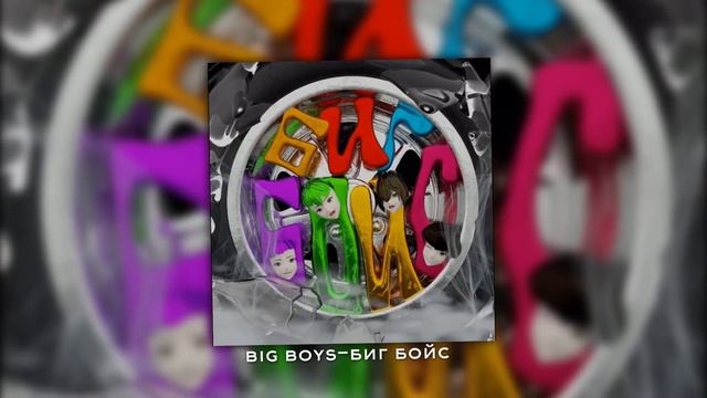 big boys-биг бойс (speed up) смотреть онлайн
