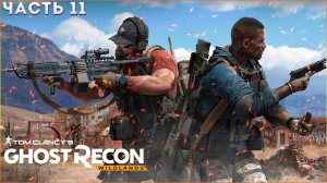 Tom Clancy's Ghost Recon: Wildlands➤ Прохождение ЧАСТЬ11:➤  ТИХИЙ САПОЙ КРАНТЫ (ИГРАЮ С ДРУГОМ