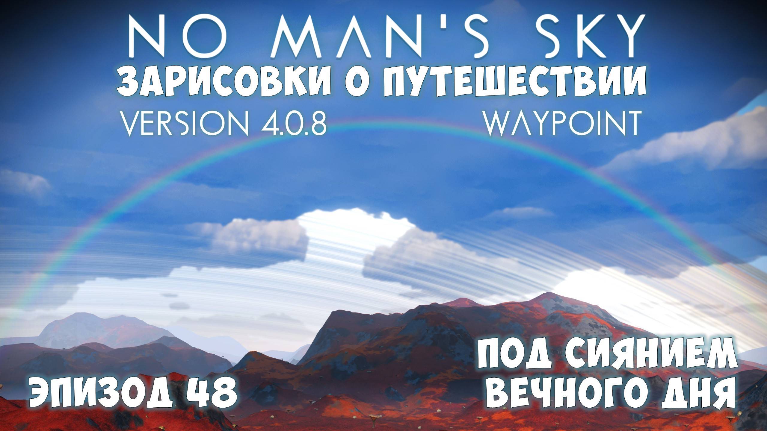 No Man's Sky: Зарисовки о путешествии. Эпизод №48. Область незаходящего солнца! смотреть онлайн