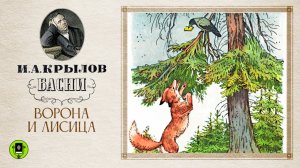 И.А. КРЫЛОВ «ВОРОНА И ЛИСИЦА». Басня. Аудиокнига. Читает Александр Клюквин
