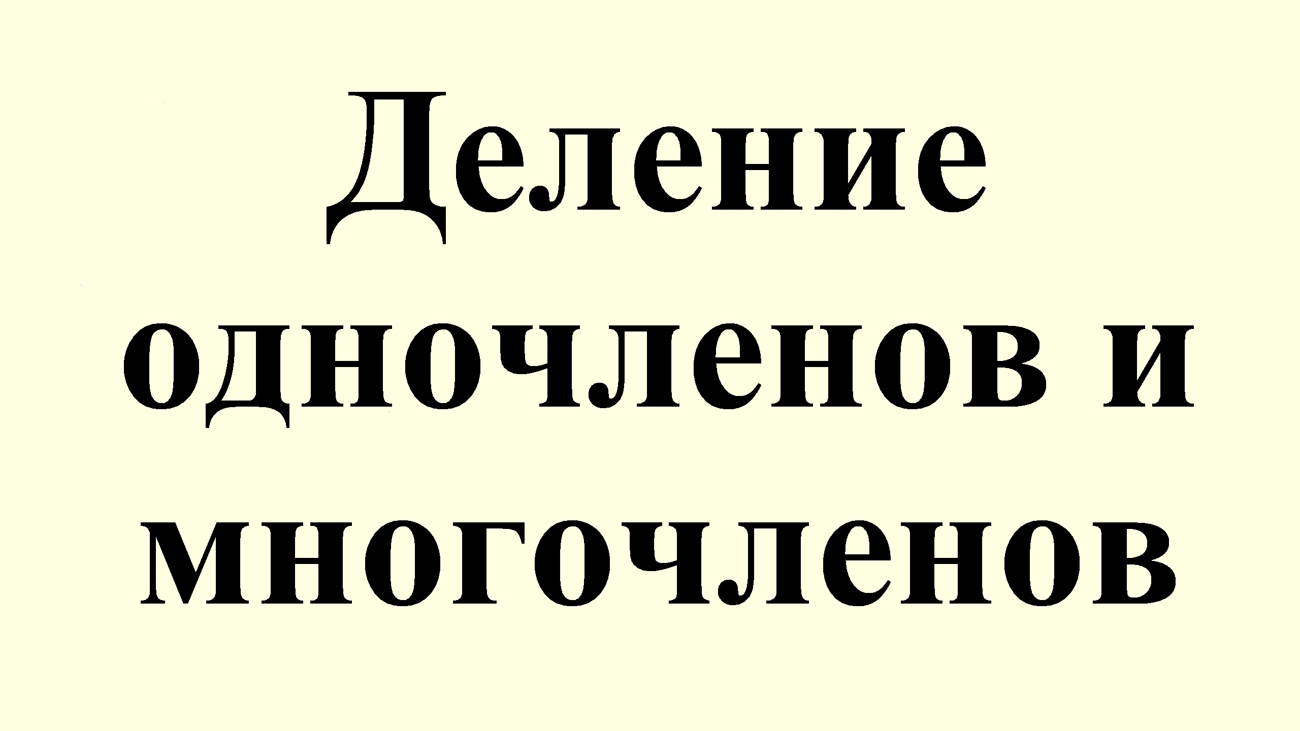 4. Деление одночленов и многочленов смотреть онлайн