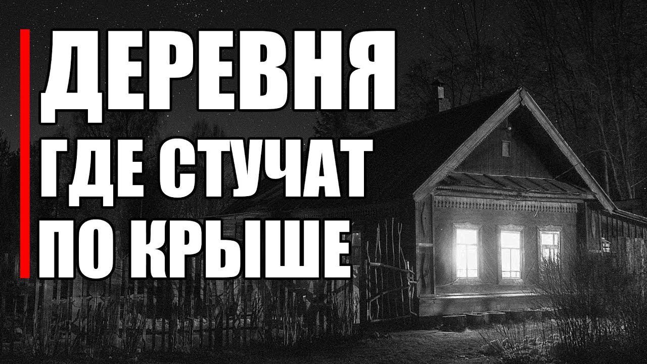 Страшные истории. ДЕРЕВНЯ, где стучат по крыше. смотреть онлайн