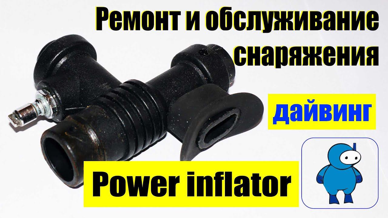 Сервисное обслжуивание и ремонт инфлятора крыла. смотреть онлайн