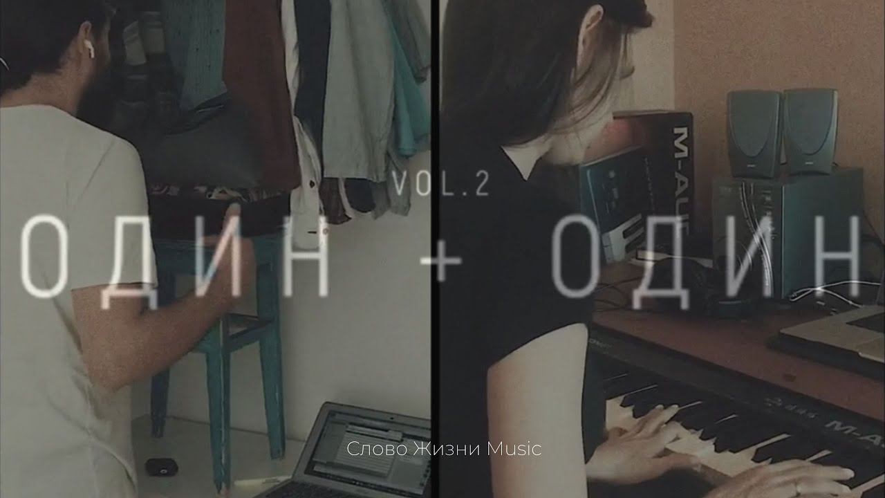Используй то, что у тебя есть | История альбома ОДИН + ОДИН Vol.2 | Слово жизни Music смотреть онлайн