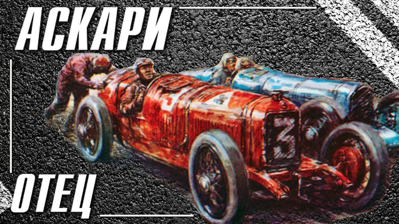 Антонио Аскари - рождение династии смотреть онлайн