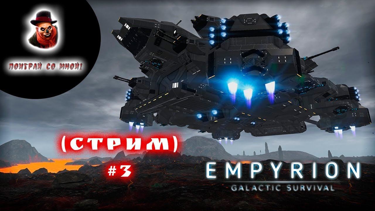 Empyrion - Galactic Survival (Стрим) #3 смотреть онлайн