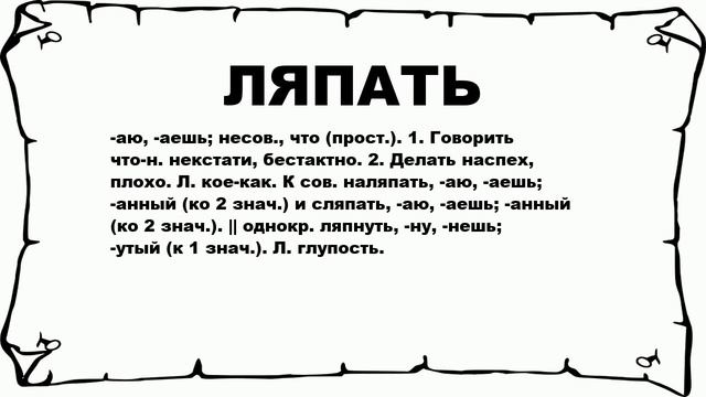 ЛЯПАТЬ - что это такое? значение и описание смотреть онлайн