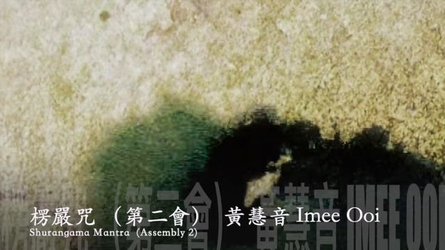 Shurangama Mantra (Assembly 2) - Imee Ooi Offical Video смотреть онлайн