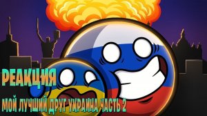 Реакция мой лучший друг украина часть 2 на Мистер Сферический