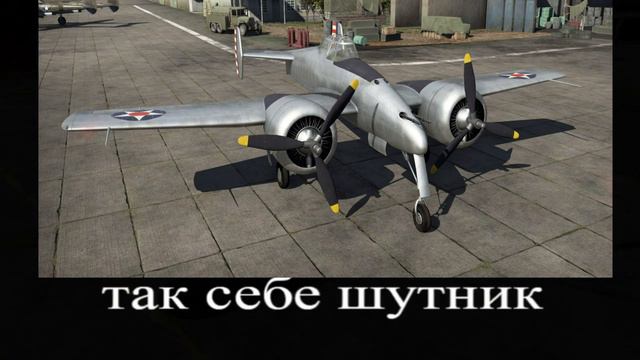 В главных ролях War Thunder смотреть онлайн