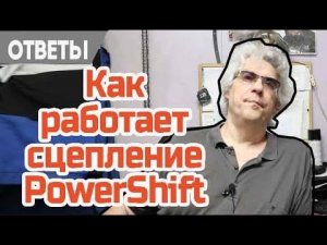 Как работает сцепление на Powershift (Пауэр Шифт) Форд.