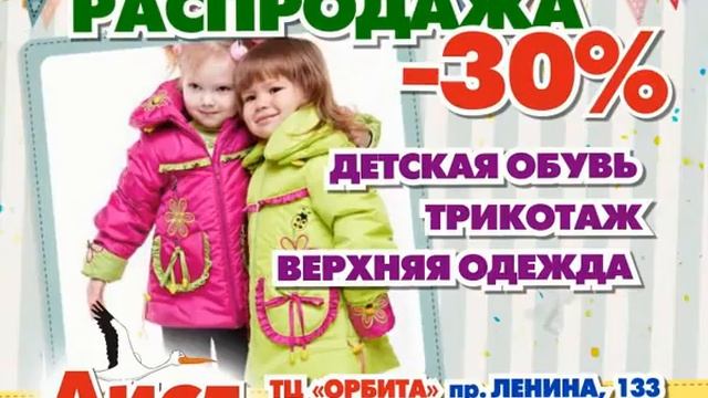 Распродажа в магазинах «АИСТ» смотреть онлайн