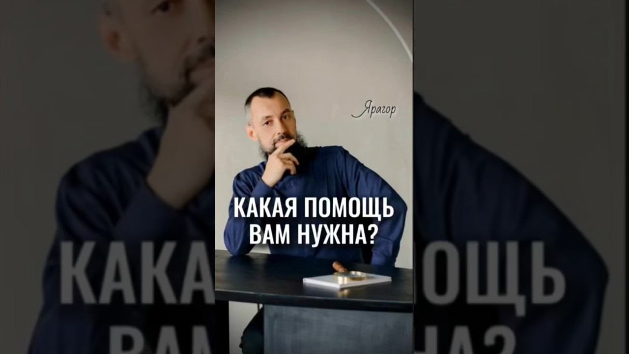 Какая помощь вам нужна #Ярагор #наставникэкспертов #пробуждение