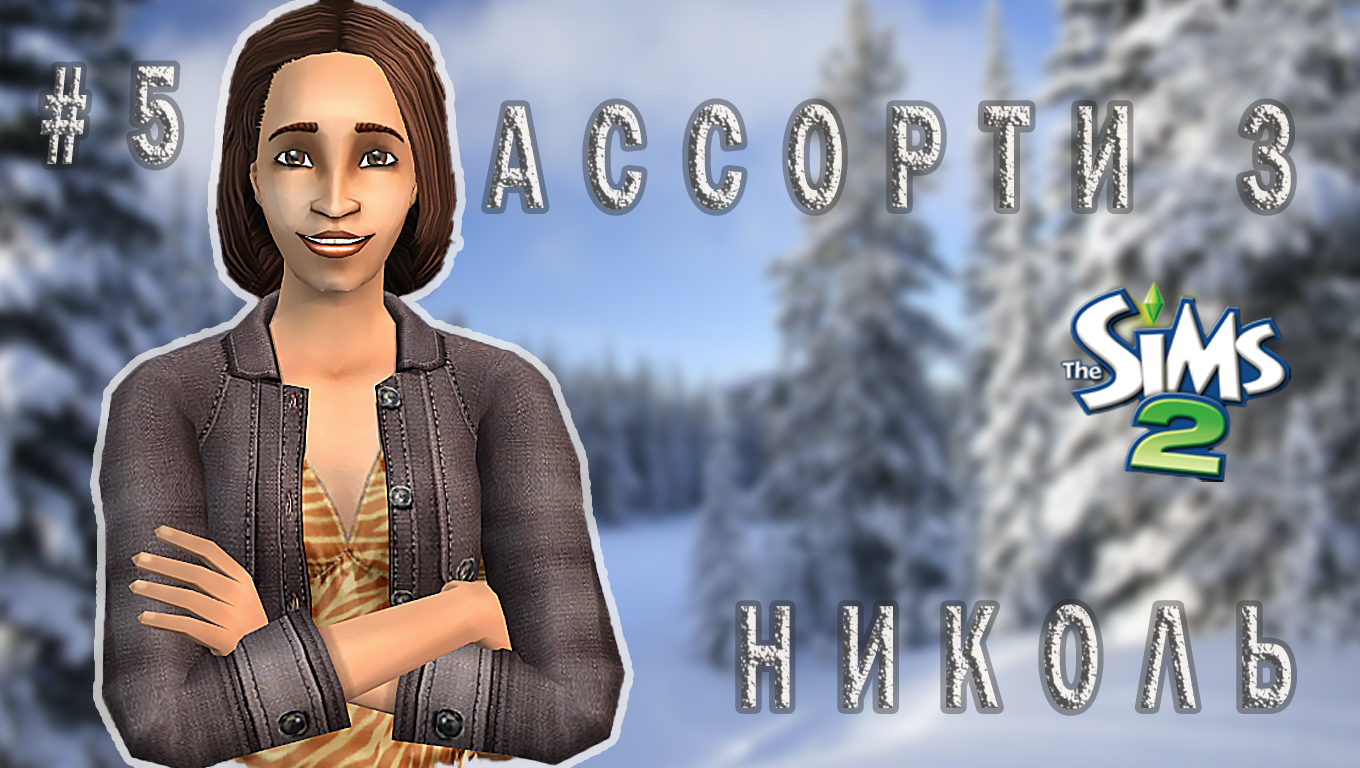 "АССОРТИ 3. НИКОЛЬ" 5 СЕРИЯ "ДОГОВОР С КАРЬЕРИСТОМ ФИЛИППОМ"