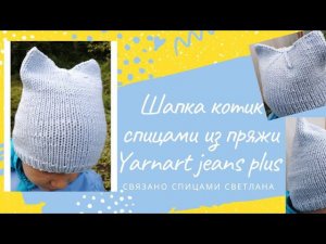 Детская шапка спицами Котик, шапка с ушками из пряжи Yarnart jeans plus, готовая работа спицами