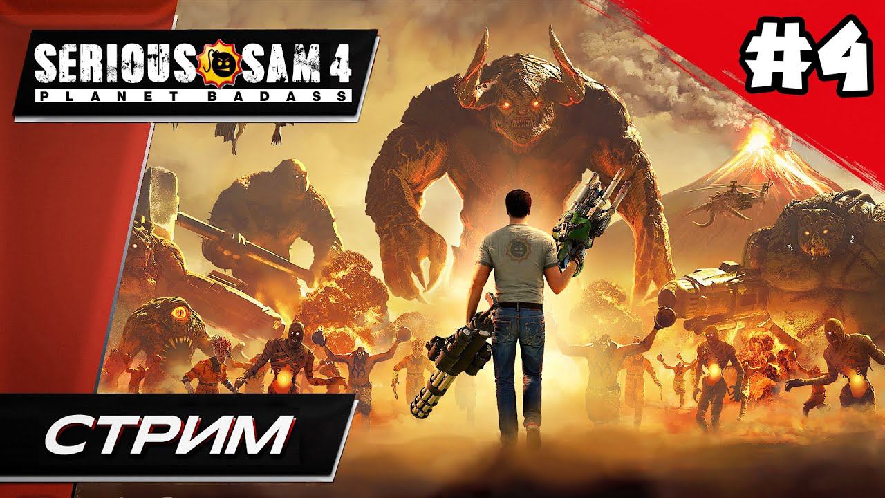 Serious Sam 4: Planet Badass (СЕРЬЁЗНЫЙ СЭМ 4) // Финал - Прохождение ▶ #4 смотреть онлайн