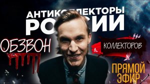 ПРЯМОЙ ЭФИР СЕРГЕЙ ГАГАРИН, АНТИКОЛЛЕКТОР 86, АНТИКОЛЛЕКТОР 54RUS