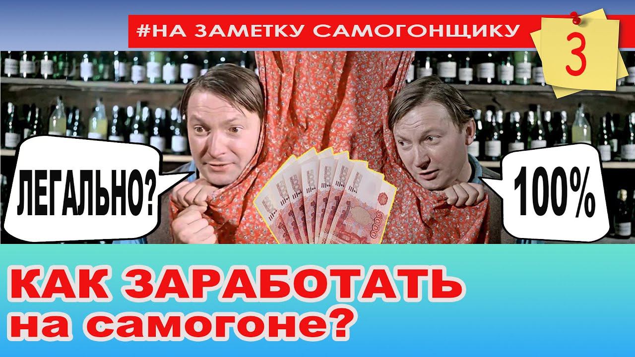 Как ЗАРАБОТАТЬ на самогоне ЛЕГАЛЬНО!? Чистая прибыль с самогона и его себестоимость. Водка по ГОСТу смотреть онлайн