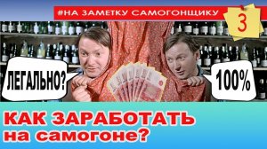 Как ЗАРАБОТАТЬ на самогоне ЛЕГАЛЬНО!? Чистая прибыль с самогона и его себестоимость. Водка по ГОСТу
