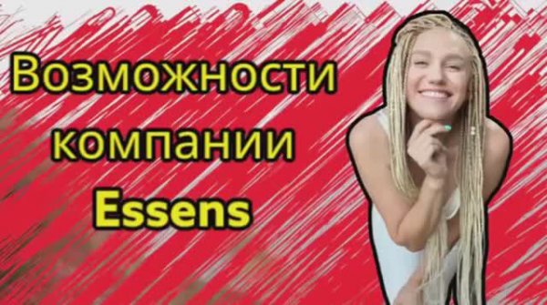 Возможности в компании Essens