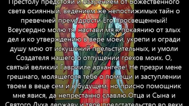 Молитва Архангелу Гавриилу смотреть онлайн