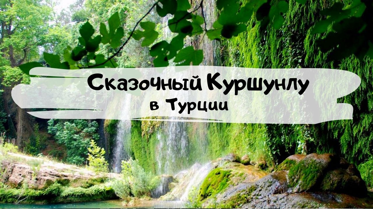 Сказочный Куршунлу в Турции. смотреть онлайн