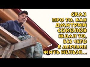 Трейлер фильма "Дом на горе или Один день из жизни Дмитрия Соколова"