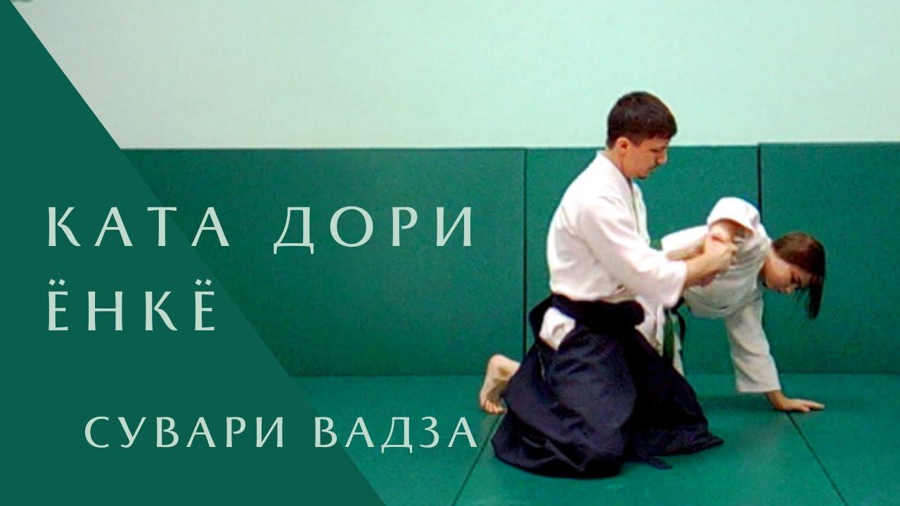 Ката дори - ёнкё (сувари вадза)