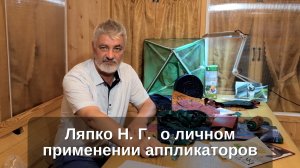 Ляпко Н. Г.  о личном применении аппликаторов
