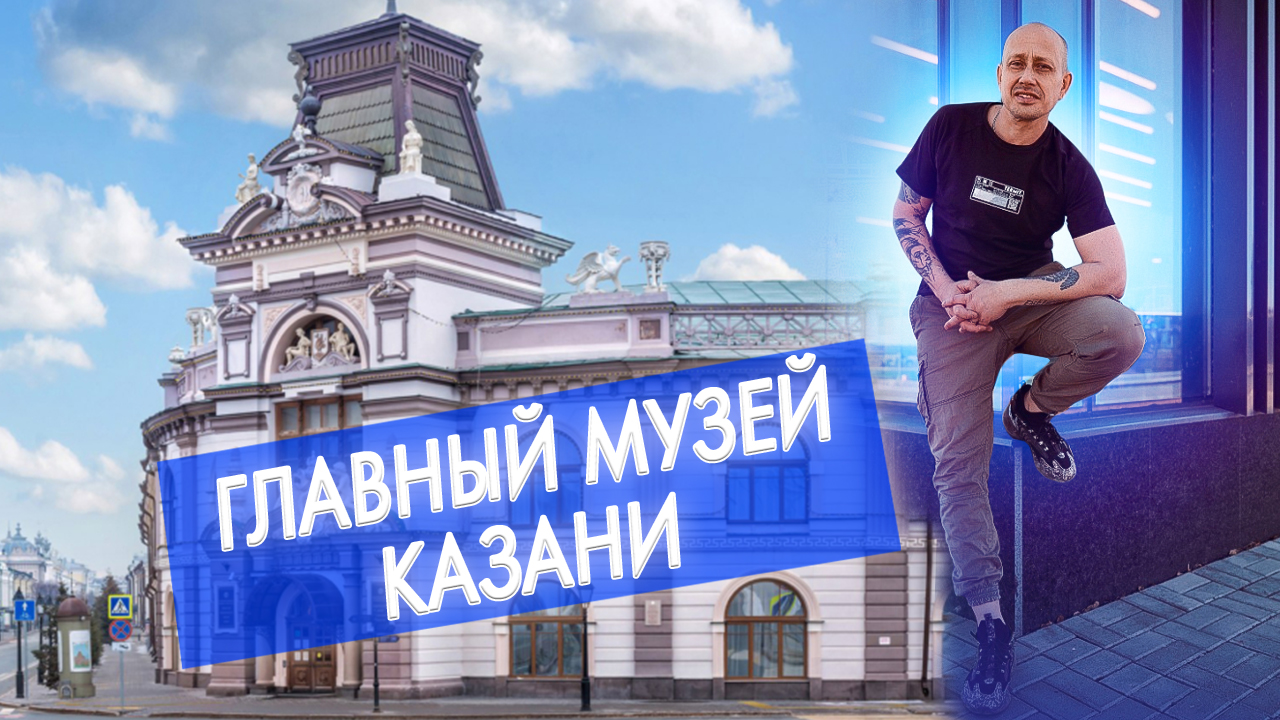Главный Музей Казани смотреть онлайн