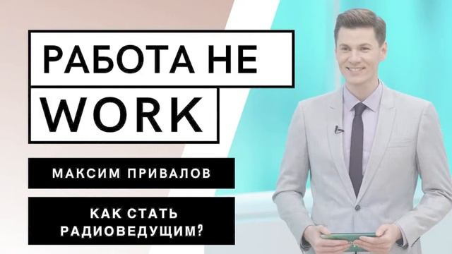 РАБОТА НЕ WORK // Как стать радиоведущим? смотреть онлайн