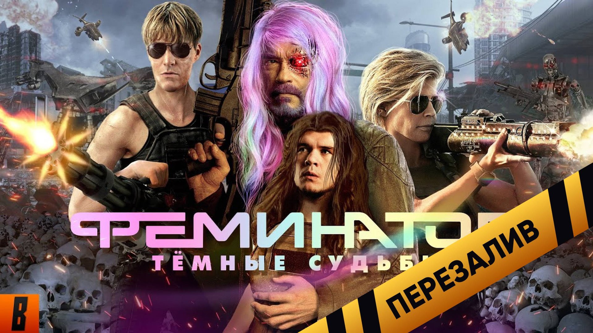 [BadComedian] - Терминатор 6 ТЁМНЫЕ СУДЬБЫ (Hasta La Vista сексисты) - Перезалив