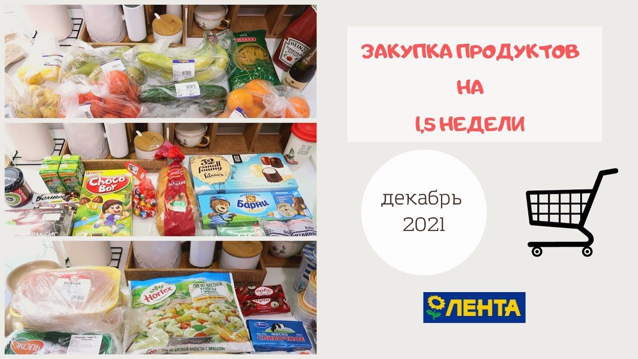 Закупка продуктов на 1,5 недели. Зима 2021. Магазин "Лента". смотреть онлайн