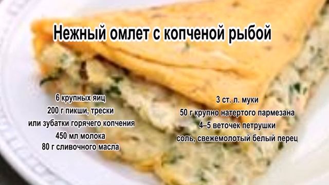 Приготовление омлета.Нежный омлет с копченой рыбой смотреть онлайн