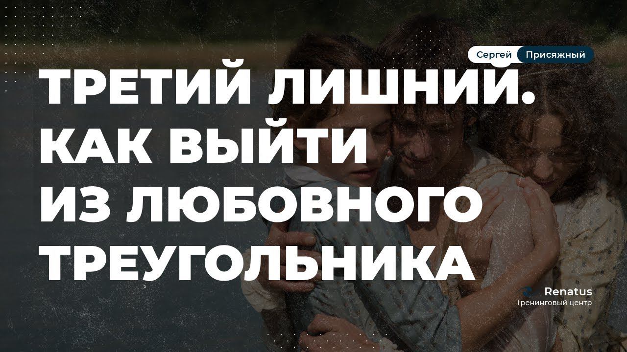Как выйти из любовного треугольника . Виды любовных треугольников смотреть онлайн