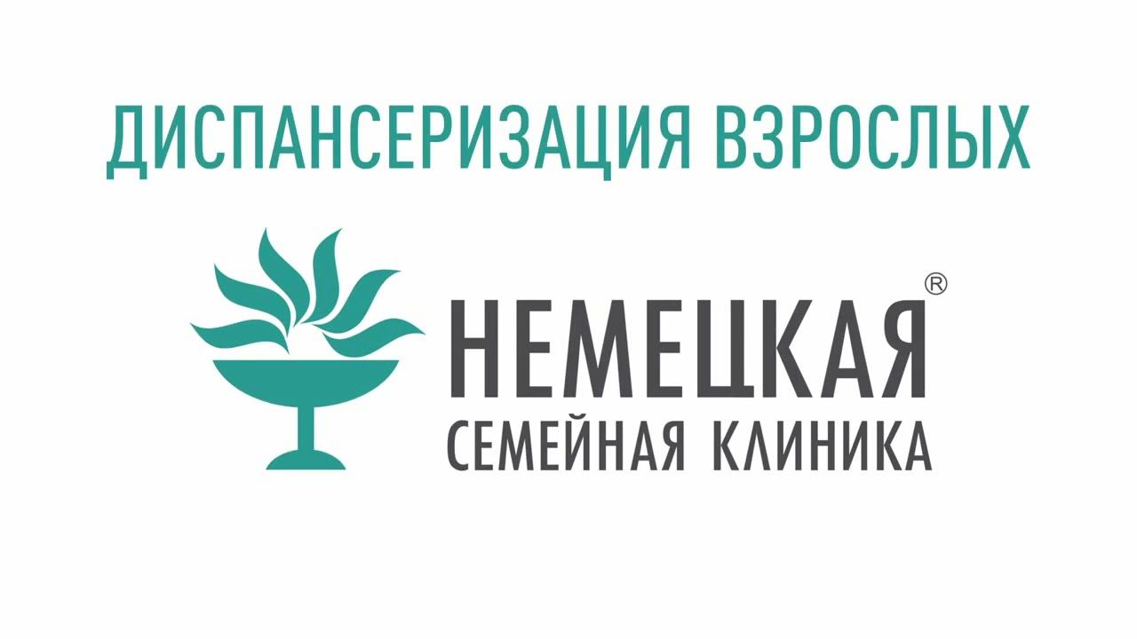 Диспансеризация в Немецкой семейной клинике смотреть онлайн