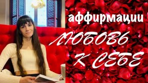 Женская сила, привлекательность, изобилие и сексуальность. Любовь к себе. Аффирмации для женщин.