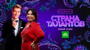 Страна талантов, 2 сезон, 1 выпуск