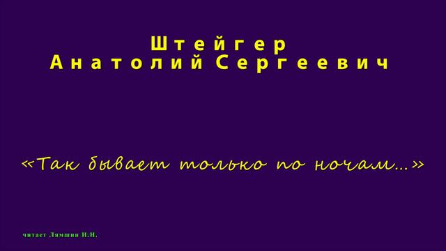 Штейгер А.С., «Так бывает только по ночам…» смотреть онлайн