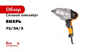 Сетевой гайковёрт Вихрь ГС-350НМ 72/24/2