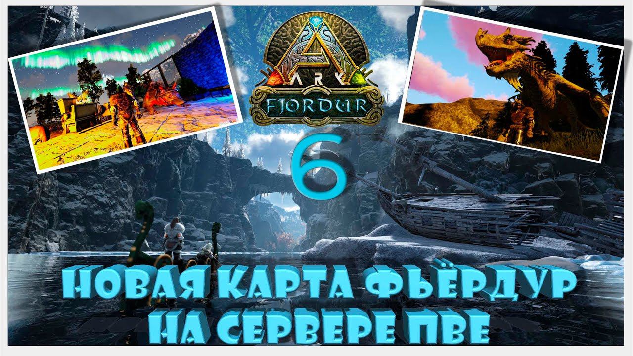 Приключения на карте Фьердур сервер ПВЕ ARK YAmal 89 #fjordur #arksurvivalevolved