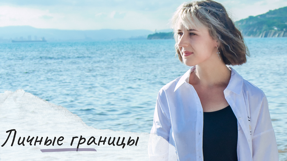 Личные границы. Как реагировать на нарушение границ? Как отстоять границы?