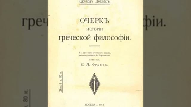 С.Элеаты.§21.Зенон и Мелисс смотреть онлайн