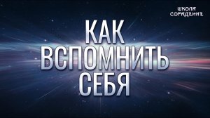 Как вспомнить себя. Путь  #Крылья #Весталия #школаСорадение